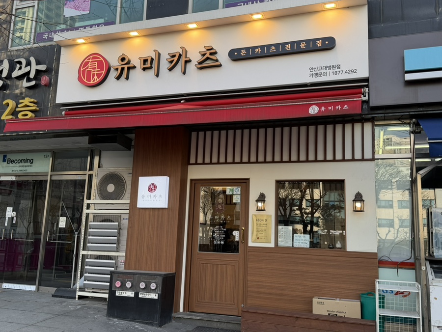 유미카츠 안산고대병원점 사진 2