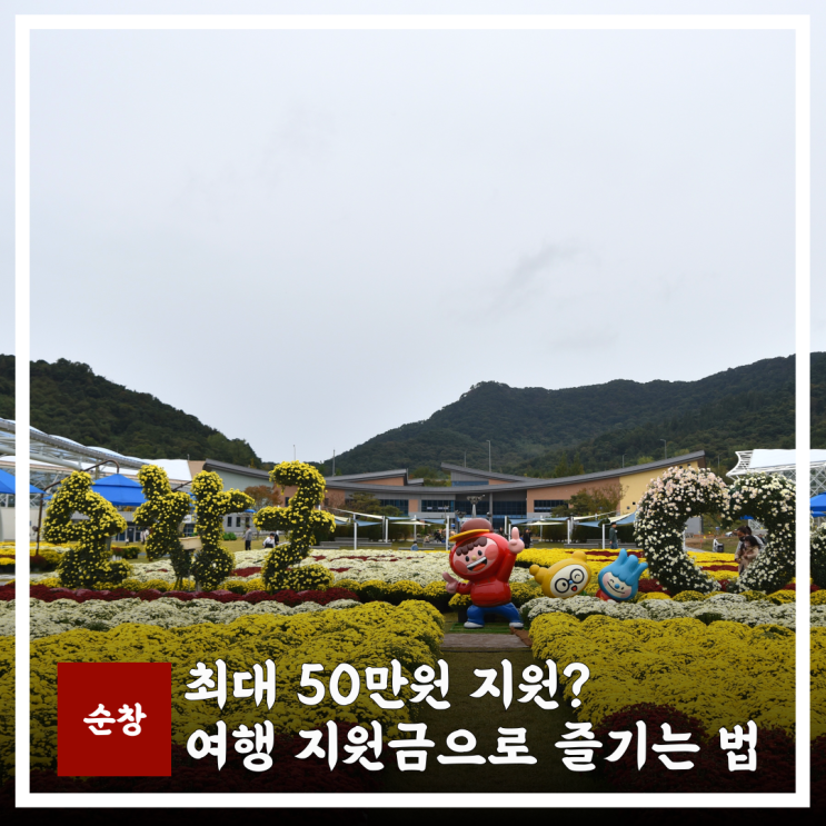  최대 50만원 지원? 순창 여행 지원금으로 알뜰하게 즐기는 법