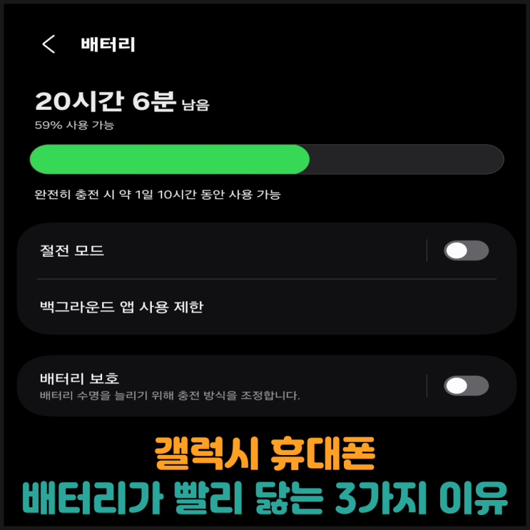  갤럭시 휴대폰 배터리가 빨리 닳는 진짜 이유 3가지