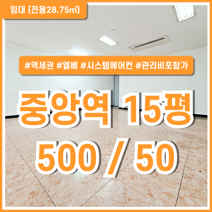  [임대] 부산중앙역사무실 저렴한 임대료에 시설완비된 중앙동10평대오피스 엘베 시스템에어컨 별도관리비X 지하철 도보5분이내!