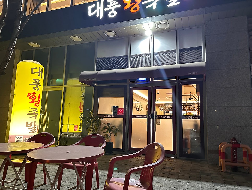 대풍왕족발 사진 2
