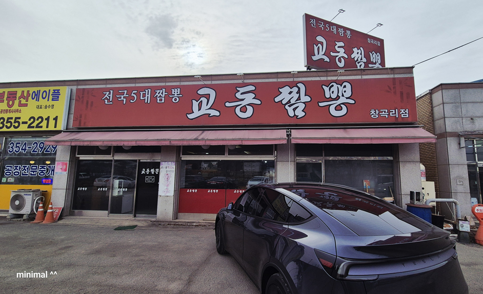 교동짬뽕 창곡리점 사진 1