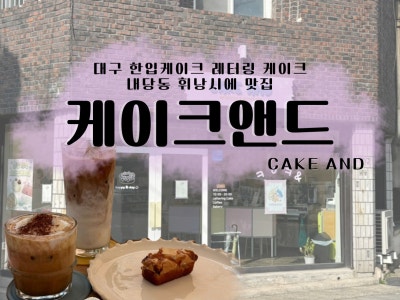 [대구 서구] 내당동 휘낭시에 맛집, 대구레터링케이크, 한입케이크 | 케이크앤드