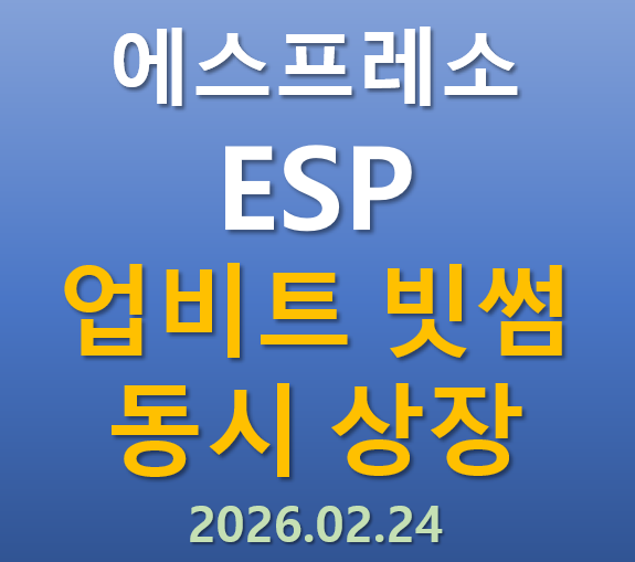  [업비트, 빗썸 동시상장] 2026.02.24 오늘 상장하는 에스프레소 ESP코인의 매력 포인트는?