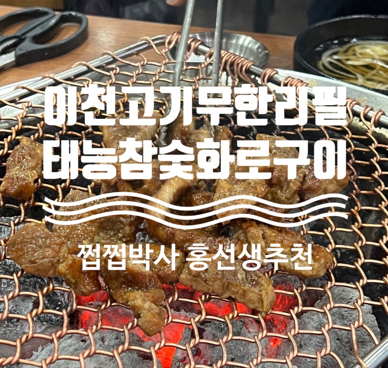 [경기 이천] 이천시맛집 '태능참숯화로구이' 이천고기집 무한리필로 배 터진 날