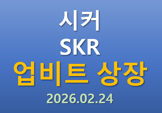  [업비트 상장] 2026.02.24 오늘 상장하는 시커 SKR 코인의 매력 포인트는?