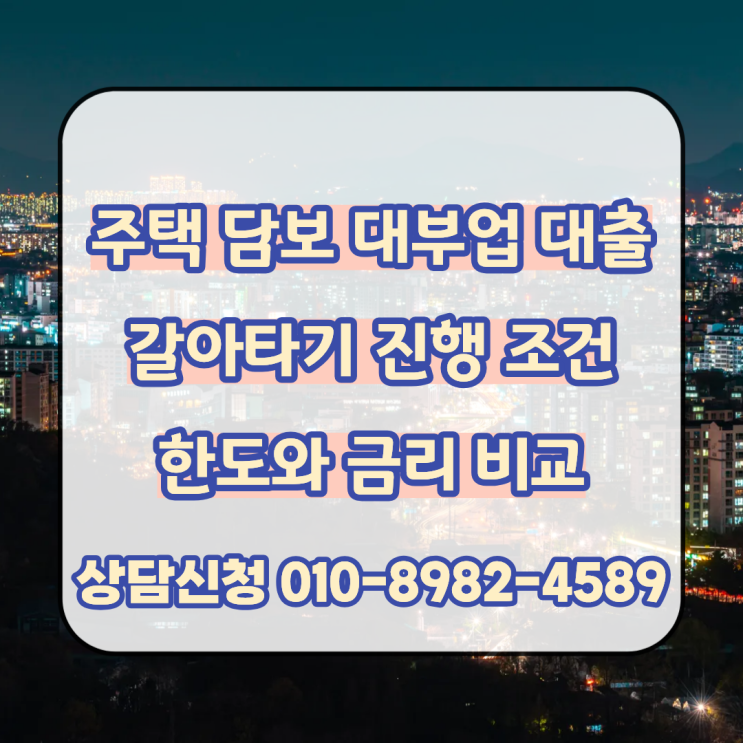  주택 담보 대부업 대출 갈아타기 다양한 진행 조건과 한도 금리 비교