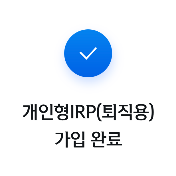 신한은행 IRP 계좌 가입 방법 & 퇴직연금 수령하기!