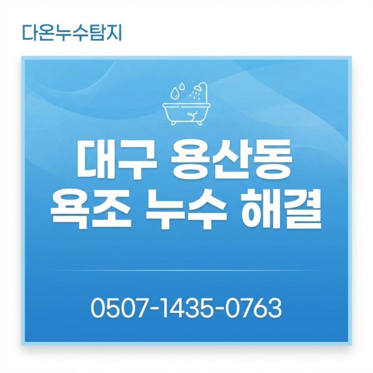  대구 화장실 누수 달서구 용산동 아파트 아랫집 천장 방수공사