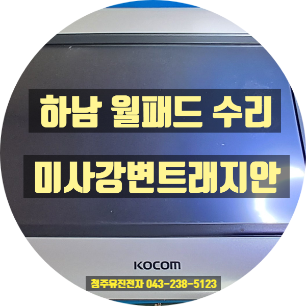  [하남 월패드 수리] 미사강변트래지안 코콤 KHN-783 화면 안나옴 및 먹통 증상 완벽 회로 수리