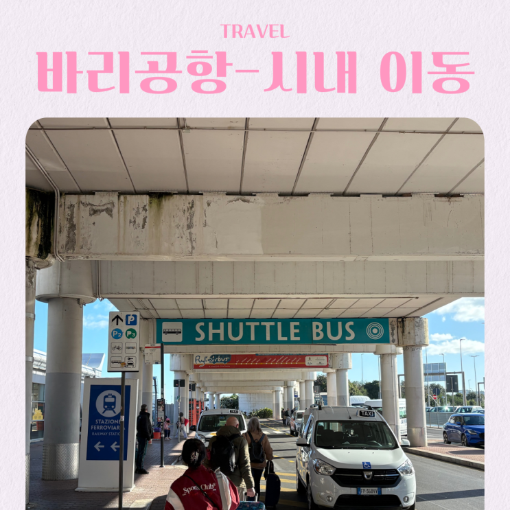  이탈리아 남부 여행 바리 공항에서 시내 가는 방법 가격