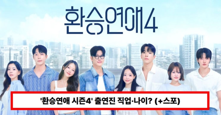  ‘환승연애 시즌4’ 최윤녕·곽민경·홍지연·박지현·성백현·김우진·정원규·조유식 직업·나이 총정리! 한의사부터 배우·무용수까지 (+스포)