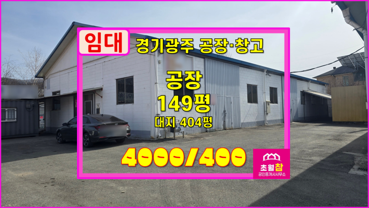  경기광주공장임대 초월읍 149평 공장임대 공장등록가능+시내방향접근성좋은위치+탈의실및샤워장+즉시입주가능
