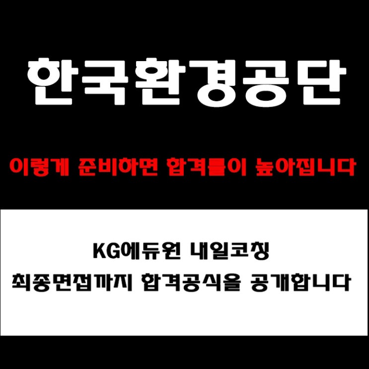  한국환경공단 면접 준비방법과 채용팀장이 전하는 PT·인성·토론면접 합격전략! 예상 기출 질문 및 구직자 후기