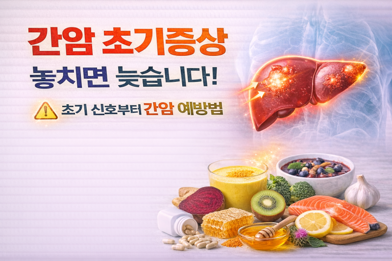 간암 초기증상, 가려움·통증·손톱·눈 변화까지 확인하세요. 놓치면 늦습니다!