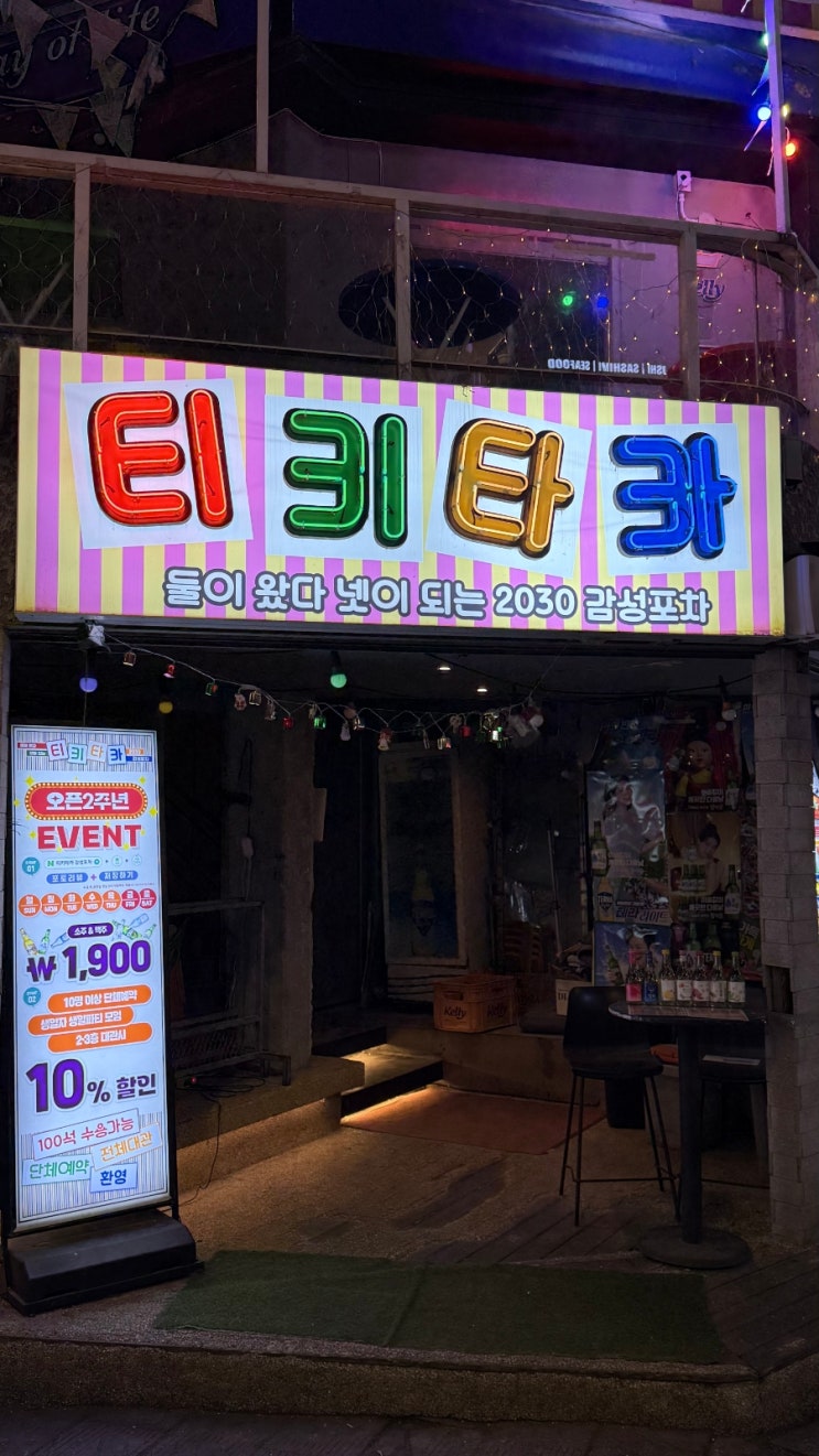  티키타카감성포차, 이태원 술집 -시그니처 세트 (매콤 육회+생연어+광어+김치 수제비 칼국수)