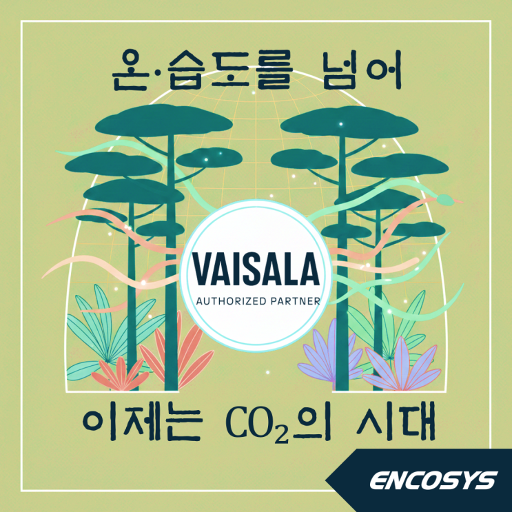  수목원의 생명력과 공간의 품격을 완성하는 정밀 환경 제어 솔루션