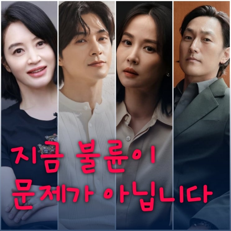 지금 불륜이 문제가 아닙니다 드라마 출연진 등장인물 정보 2026 쿠팡플레이 공개작