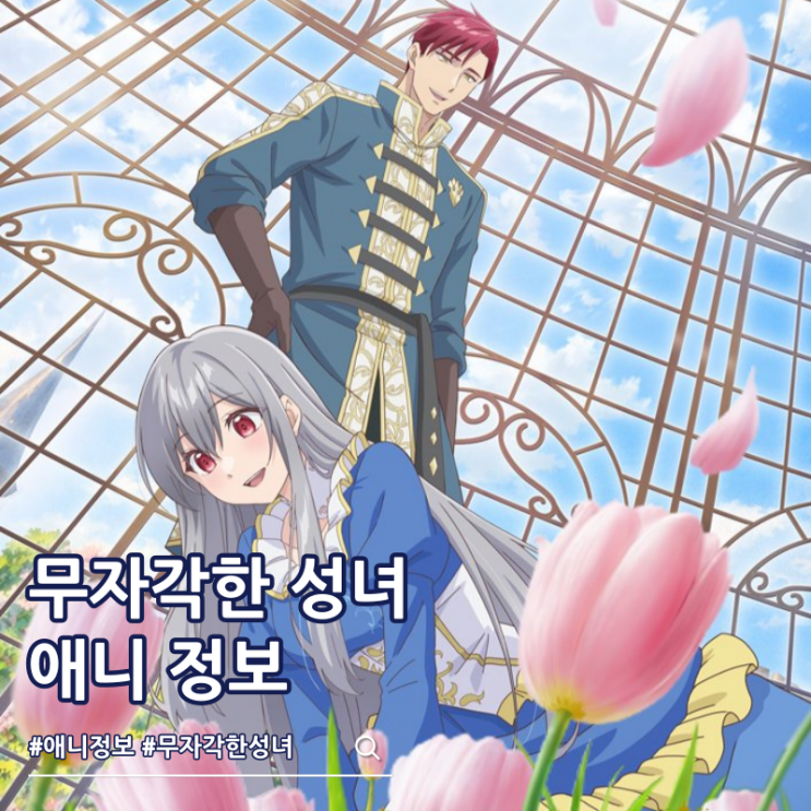  무자각한 성녀는 오늘도 무의식적으로 힘을 흘린다 애니 비주얼 예고편