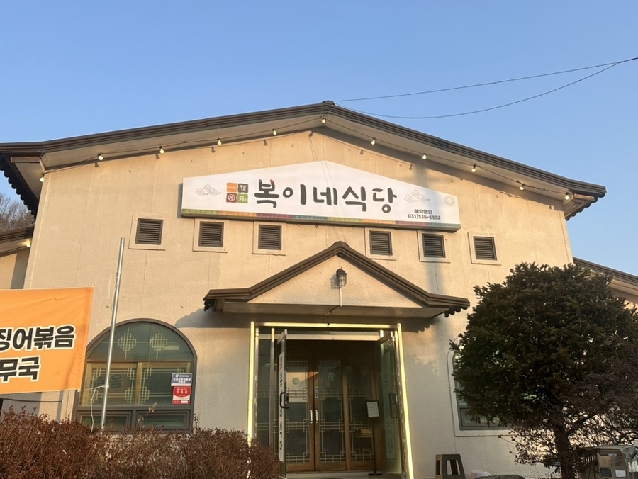 복이네식당 사진 1