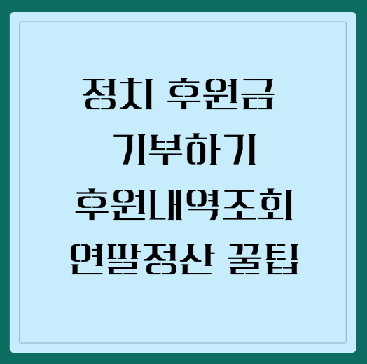 정치 후원금 기부하기 및 기탁금! 후원문의·후원내역조회·기탁문의부터 기부참여하기 방법....