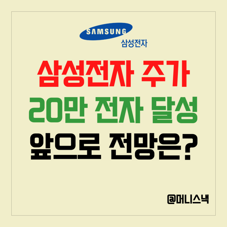 삼성전자 주가 20만원 돌파! 주가 상승 이유와 목표가 전망 총정리