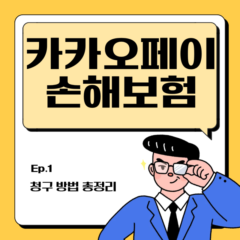 카카오페이손해보험 보험금 청구 방법 총정리