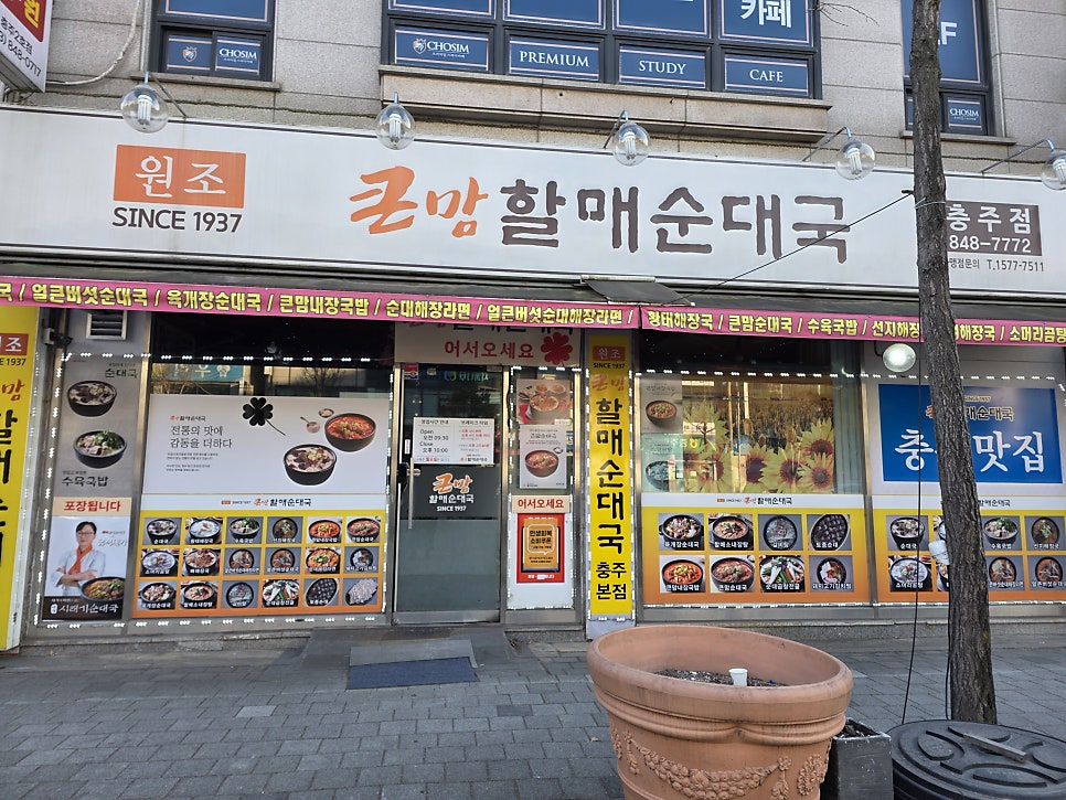 큰맘할매순대국 충주점 사진 3