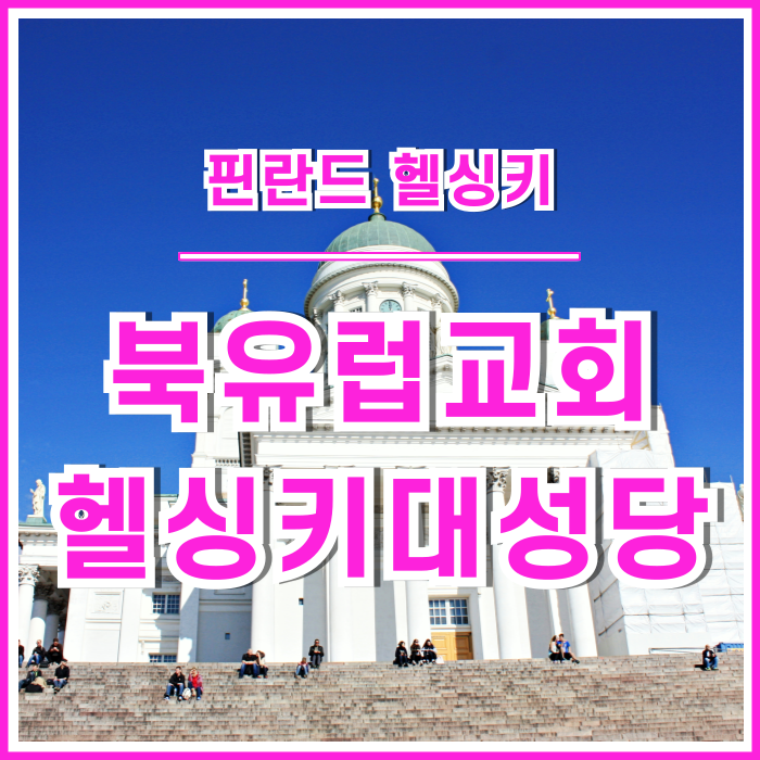  [헬싱키] 순백의 대성당, 헬싱키 대성당을 다녀온 추억