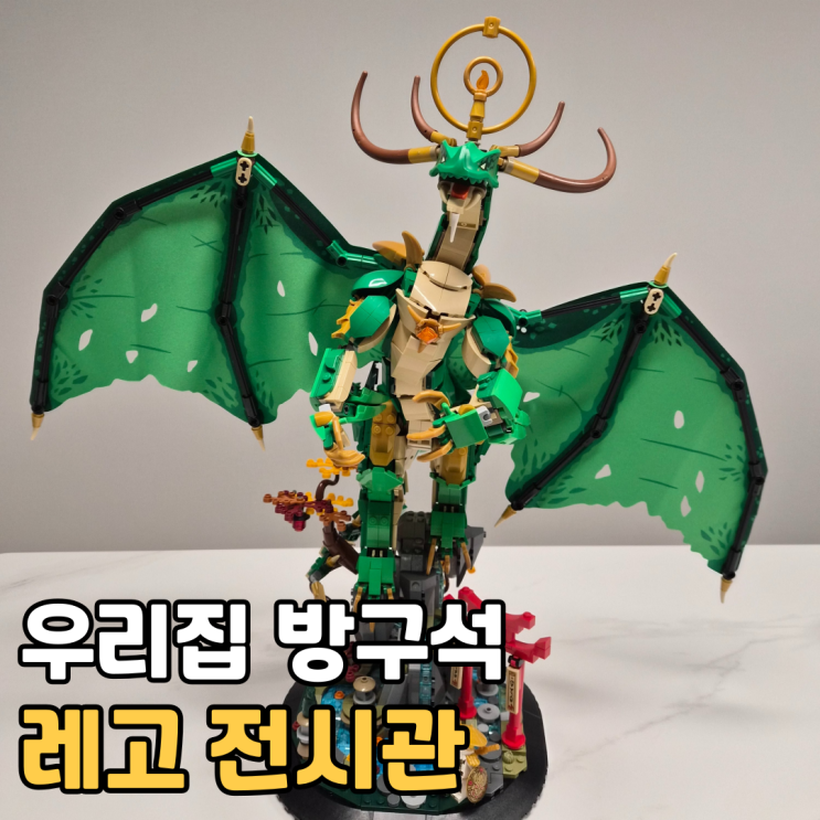  닌자고 레전드 가디언 드래곤부터 몽키키드까지, 방구석 레고 컬렉션 기록