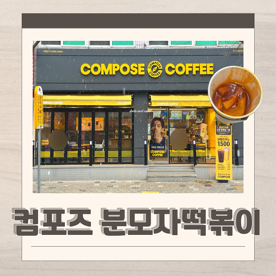 컴포즈커피 전주서신쌍용점 사진 1