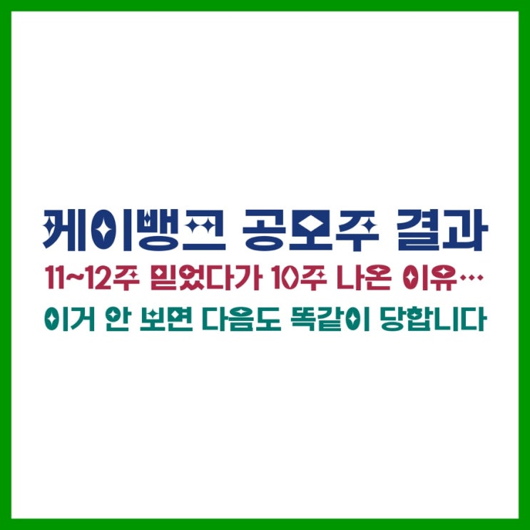  케이뱅크 공모주 ‘11~12주 예상’ 믿었다가 10주 나온 이유…이거 안 보면 다음도 똑같이 당합니다