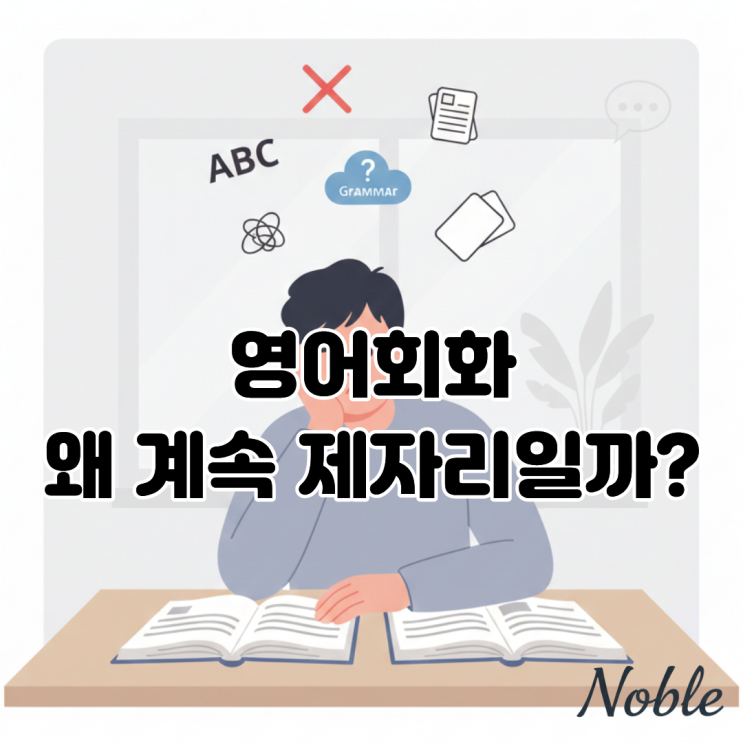  영어회화, 왜 계속 제자리일까요? 말이 안 트이는 진짜 이유