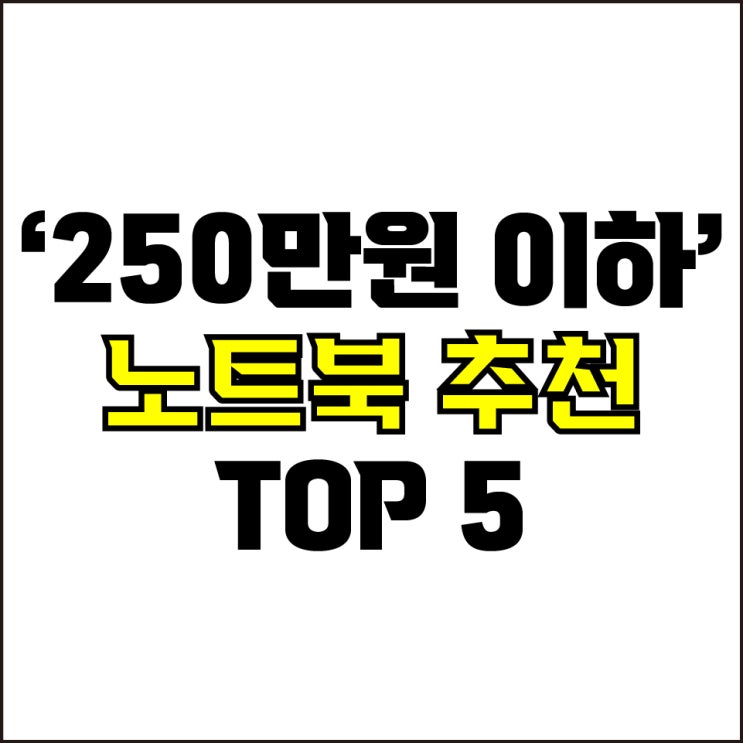  jw포트폴리오 / 박자이너 / 250만원 이하 노트북 Best-5가지 추천! / 꼭 알아야 하는 고사양 작업용 노트북 추천.