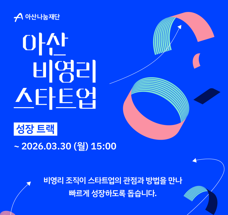  [모집] 2026 아산 비영리스타트업 성장트랙 참가 기관 모집 (~3.30. 오후 3시)