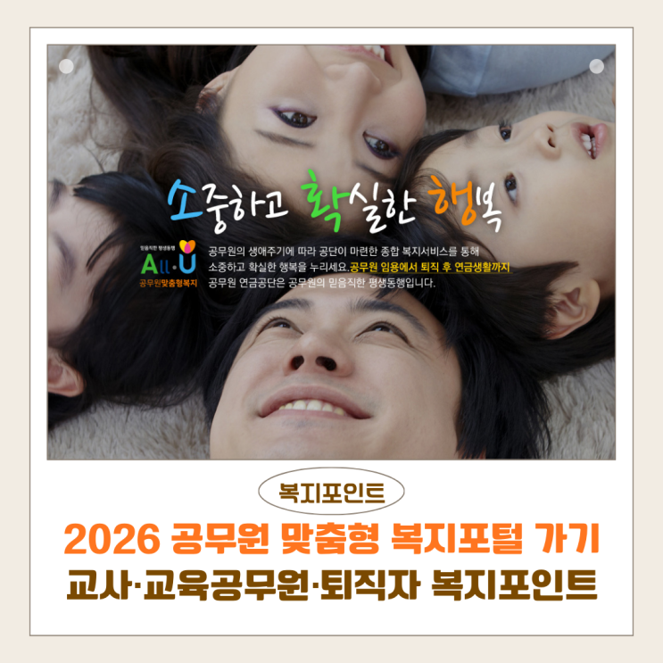  2026 공무원 맞춤형 복지포털 바로가기｜교사·교육공무원·퇴직자 복지포인트 청구 방법 총정리
