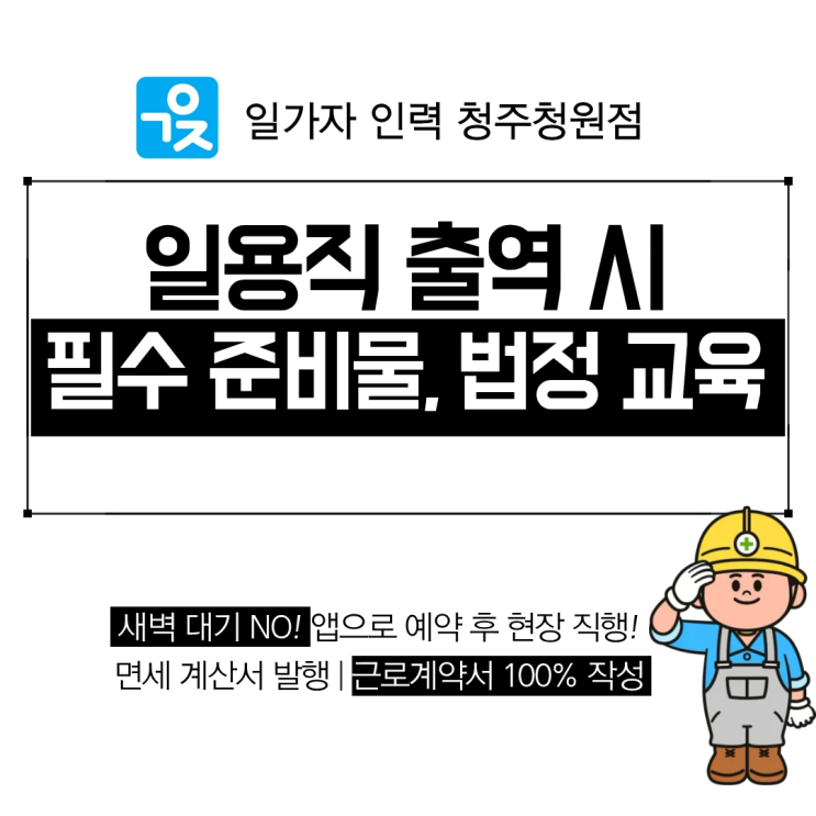  청주 일용직 여성 인력, 남성 인력 출역 시 필수 준비물 및 직종별 법정 교육 안내