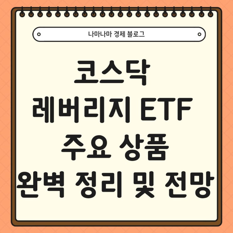  코스닥 레버리지 ETF 주요 상품 완벽 정리 및 전망