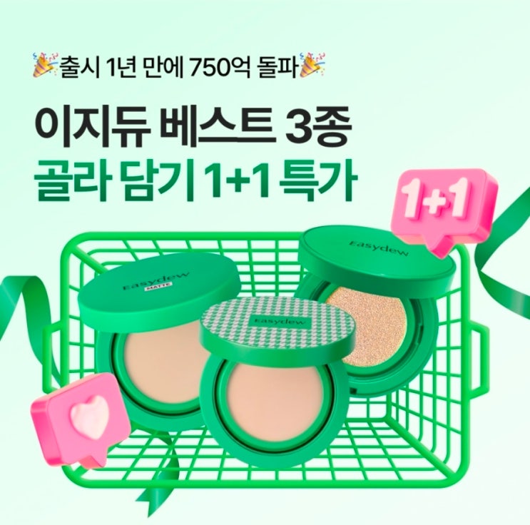  1+1 정보 | 이지듀 - 기미 커버 베이스 3종 (~2.26)