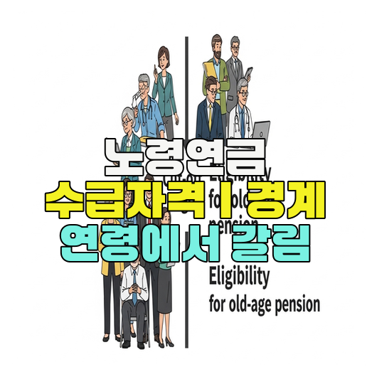  노령연금 수급자격｜경계 연령에서 갈림