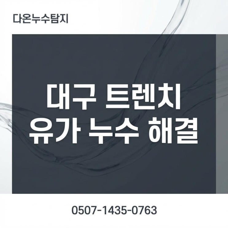  대구 화장실 누수 수성구 범어동 아랫집 천장에서  물이 샌다면? 보험처리로 비용을 아끼세요!