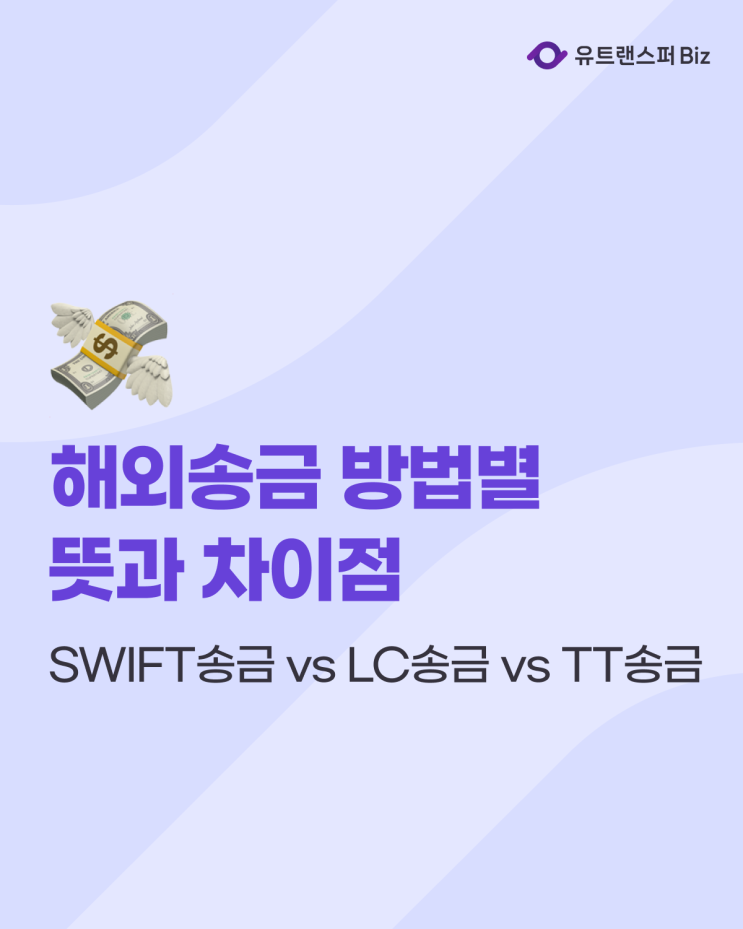  SWIFT송금 vs LC송금 vs TT송금 하는 방법, 뜻과 수수료 차이점