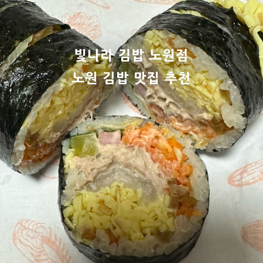 빛나라김밥 노원점 사진 1