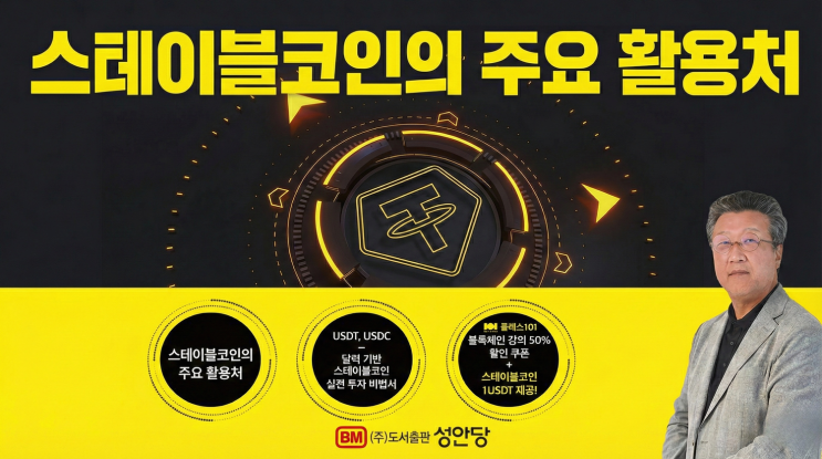 해외송금, 제로 수수료, 코인거래, 디파이, 인플레이션 방어, 스테이블코인 실전투자 2장