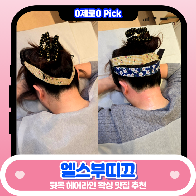  부평왁싱 추천｜부평구청역 왁싱 엘스부띠끄 프라이빗 1:1 뒷목왁싱 전후 비교