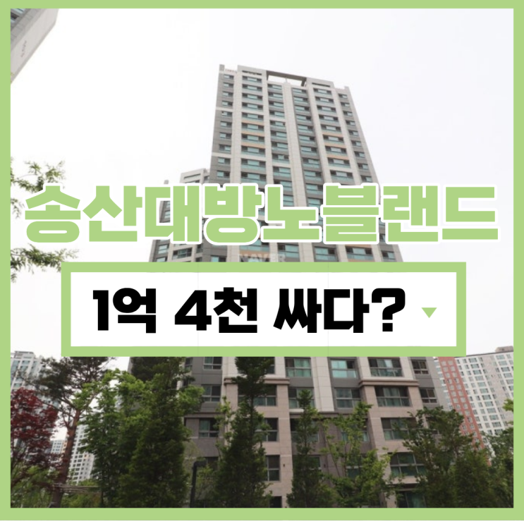  화성아파트매매 송산 신도시 아파트 중 추천 물건?
