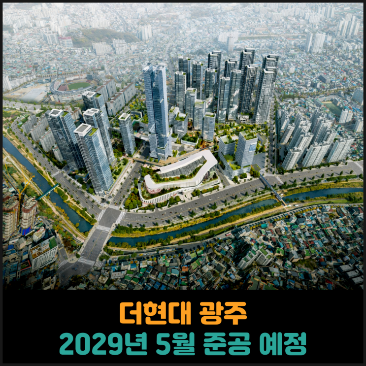  더현대 광주, 2029년 5월 준공 예정
