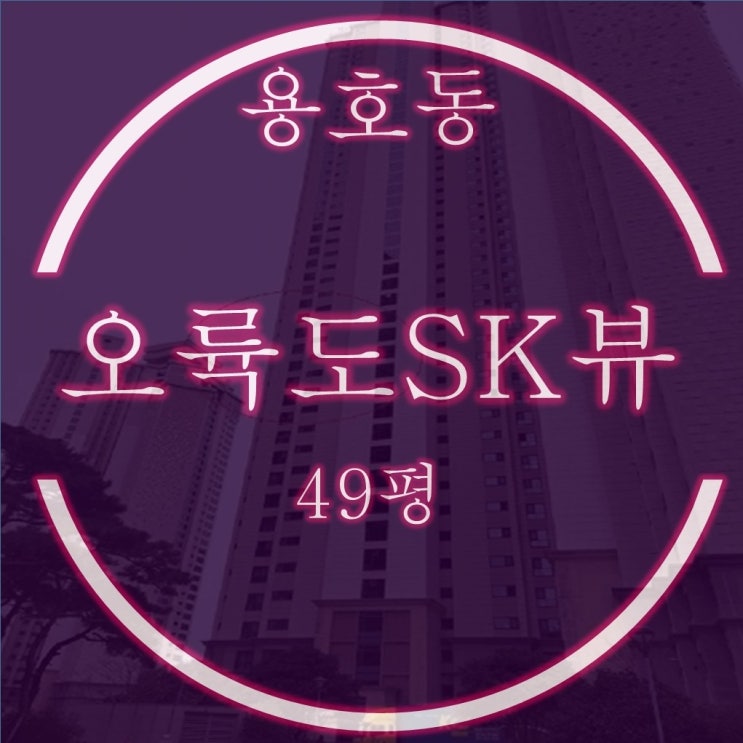  사이바다조망 오륙도SK뷰 아파트 49평 3억대 2차 경매