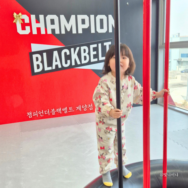  인천 키즈카페 서구 실내놀이터 챔피언더블랙벨트 계양점