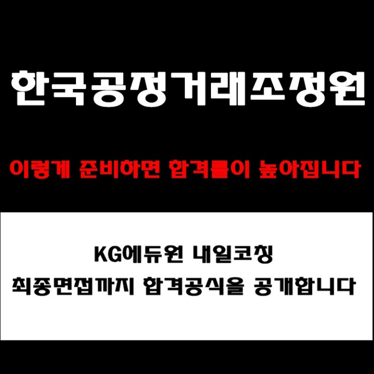  한국공정거래조정원 면접 준비 방법 및 합격 전략! 면접 예상 질문부터 기업미션·인재상·조직문화 실제후기